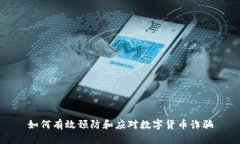 如何有效预防和应对数字