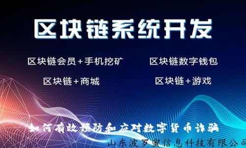如何有效预防和应对数字货币诈骗