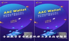 全国数字货币发展现状与