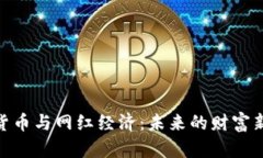 数字货币与网红经济：未