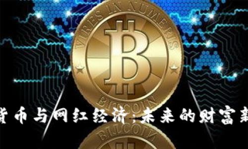 数字货币与网红经济：未来的财富新机遇