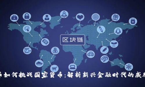 数字货币如何挑战国家货币：解析新兴金融时代的威胁与机遇