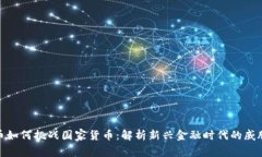 数字货币如何挑战国家货