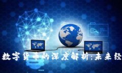 当代网络与数字货币的深