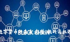 数字货币的未来：趋势、