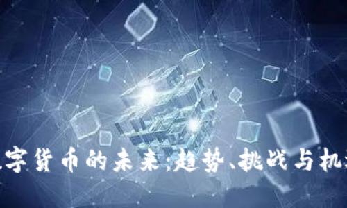 数字货币的未来：趋势、挑战与机遇