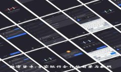 数字货币：多家银行合作