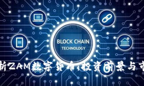 全面解析ZAM数字货币：投资前景与市场动态