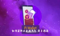 如何获取以太坊钱包：新