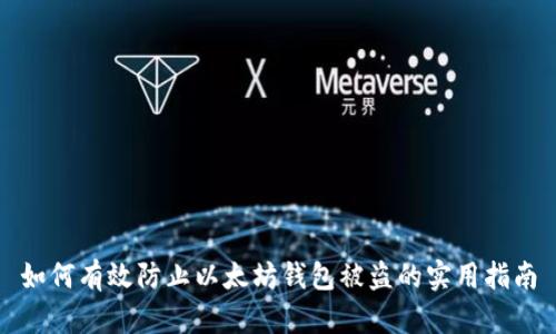 如何有效防止以太坊钱包被盗的实用指南