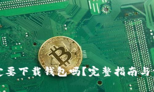 买以太坊一定要下载钱包吗？完整指南与常见问题解答