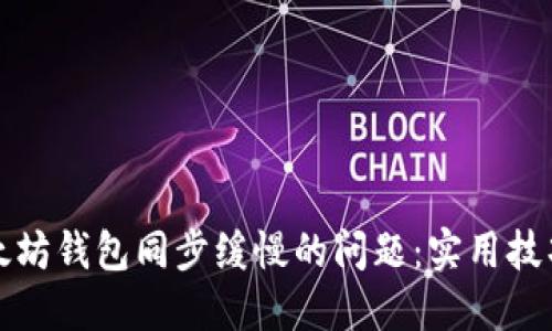 解决以太坊钱包同步缓慢的问题：实用技巧与建议