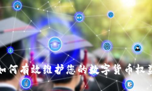 如何有效维护您的数字货币权益