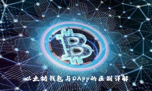 以太坊钱包与DApp的区别详解