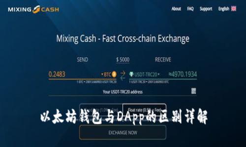 以太坊钱包与DApp的区别详解