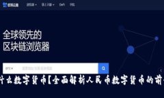### CNYR是什么数字货币？全