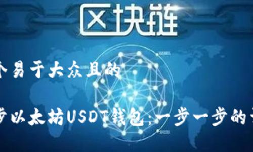 思考一个易于大众且的

如何同步以太坊USDT钱包：一步一步的详细指南