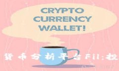 全面解析数字货币分析平