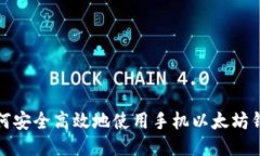 如何安全高效地使用手机