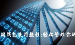 手机以太坊钱包使用教程