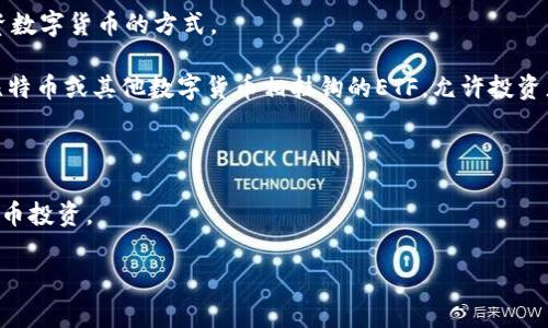 数字货币通常不被归类为传统意义上的基金类型，而是作为一种新的资产类别，涵盖各种数字资产，如比特币、以太坊等。然而，在金融市场中，存在一些基金专门投资于数字货币和区块链技术，这些基金可能被称为“数字货币基金”或“加密货币基金”。这种基金类型可以包括以下几种形式：

1. **封闭式基金**：这类基金在特定的时间内募集资金，并在设定的期限或条件下进行投资，可以为投资者提供间接投资数字货币的方式。

2. **交易所交易基金（ETF）**：虽然在全球范围内交易所交易的数字货币ETF目前尚属少数，但有些国家已经推出了与比特币或其他数字货币相挂钩的ETF，允许投资者通过股票市场直接投资数字货币。

3. **对冲基金**：一些对冲基金专门追逐数字货币的投资机会，利用市场波动进行交易，通常需要较高的投资门槛。

4. **共同基金**：虽然共同基金中直接投资数字资产的情况较少，但一些基金开始纳入区块链技术相关的公司或数字货币投资。

如果你对数字货币及其相关基金类型有更深入的问题，或者需要进一步的分析，请告诉我！