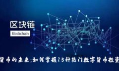 数字货币的未来：如何掌