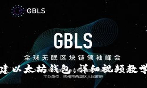 如何轻松创建以太坊钱包：详细视频教学与步骤指南