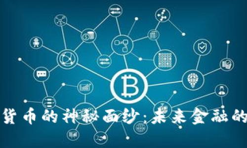 揭开央行数字货币的神秘面纱：未来金融的重要组成部分