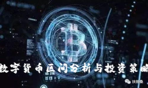 数字货币区间分析与投资策略