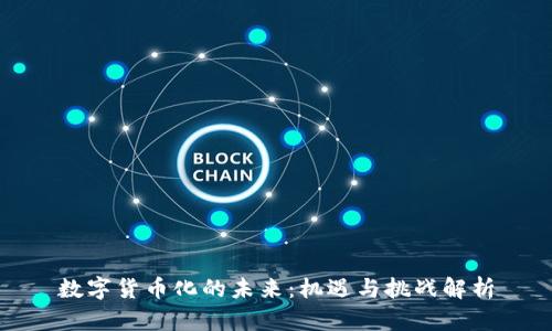 数字货币化的未来：机遇与挑战解析