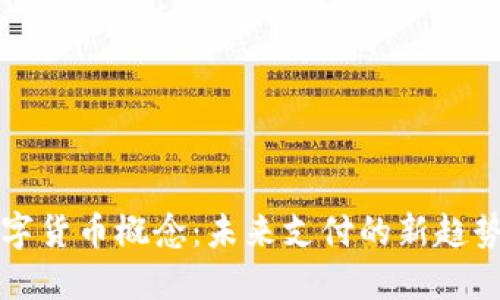 电科数字货币概念：未来支付的新趋势与挑战