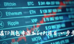 如何在TP钱包中添加DeFi项