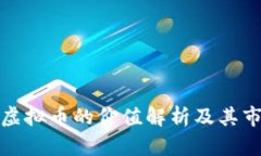TP钱包虚拟币的价值解析及