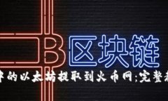 如何将Mi钱包中的以太坊提
