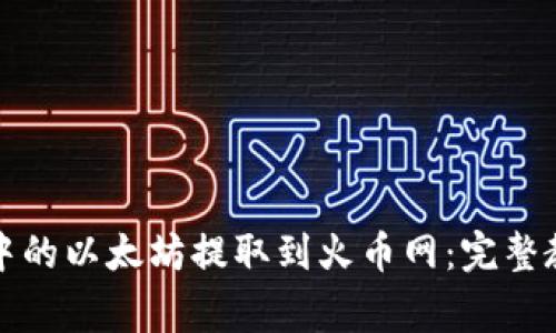 如何将Mi钱包中的以太坊提取到火币网：完整教程与注意事项