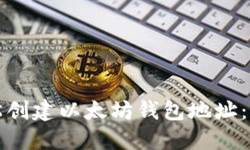 如何轻松创建以太坊钱包地址：完整指南