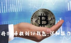 如何将BG币提到TP钱包：详