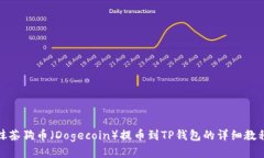 抹茶狗币（Dogecoin）提币到