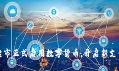 南京超市正式启用数字货