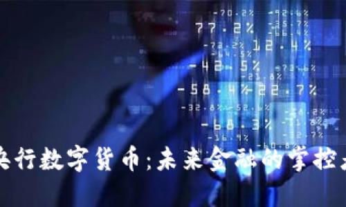 央行数字货币：未来金融的掌控者