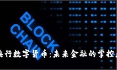 央行数字货币：未来金融