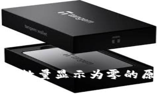 TP钱包中的币种数量显示为零的原因及解决方案