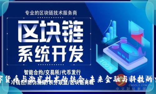 数字货币与激光技术的结合：未来金融与科技的交汇