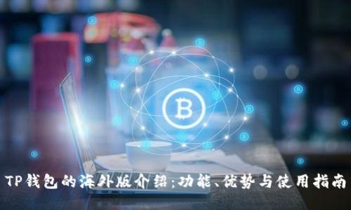 TP钱包的海外版介绍：功能、优势与使用指南