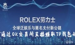  如何通过OK交易所直接赚
