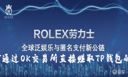  如何通过OK交易所直接赚取TP钱包的收益