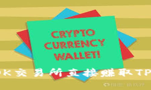 如何通过OK交易所直接赚取TP钱包的收益
