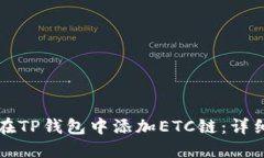 如何在TP钱包中添加ETC链：