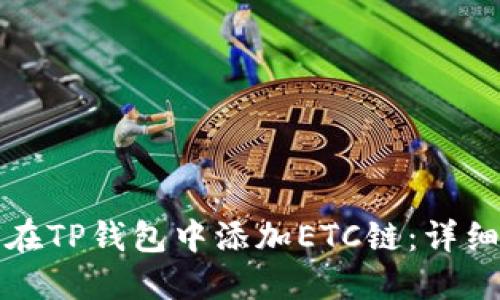 如何在TP钱包中添加ETC链：详细指南