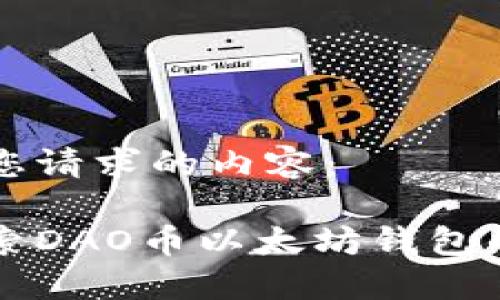 以下是您请求的内容：

深入探索DAO币以太坊钱包的使用与